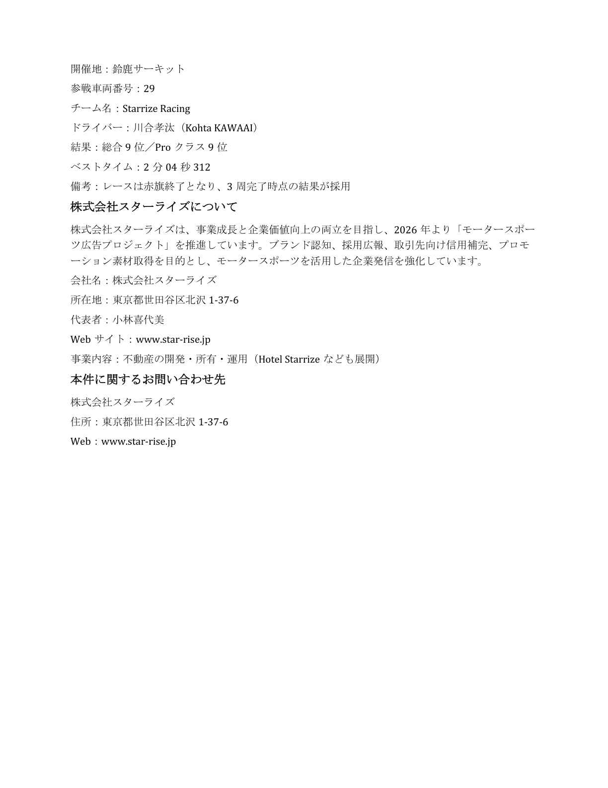 スターライズ カレラカップジャパン2026 第1戦鈴鹿 プレスリリース2ページ目