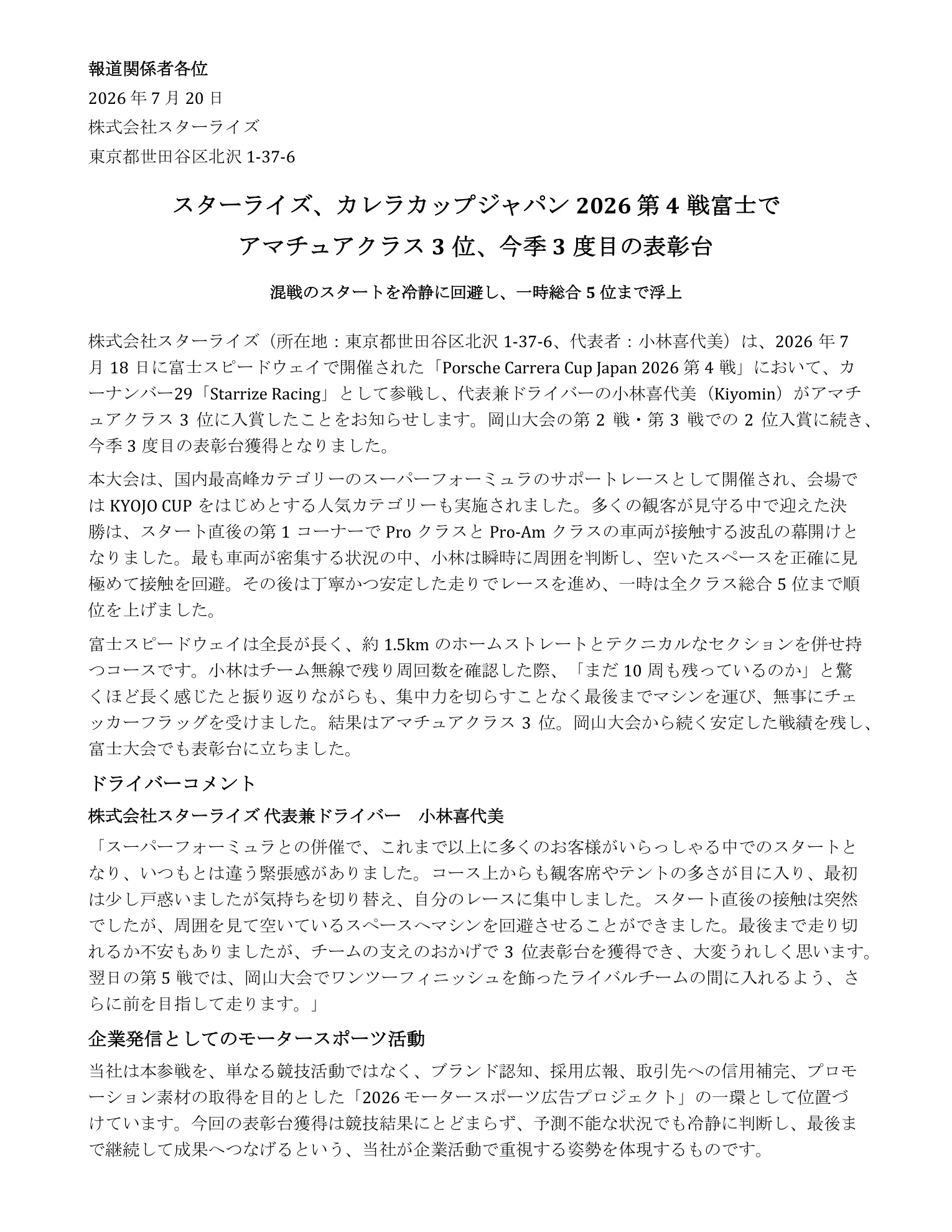 スターライズ Porsche Carrera Cup Japan 2026 第4戦富士 プレスリリース1ページ目