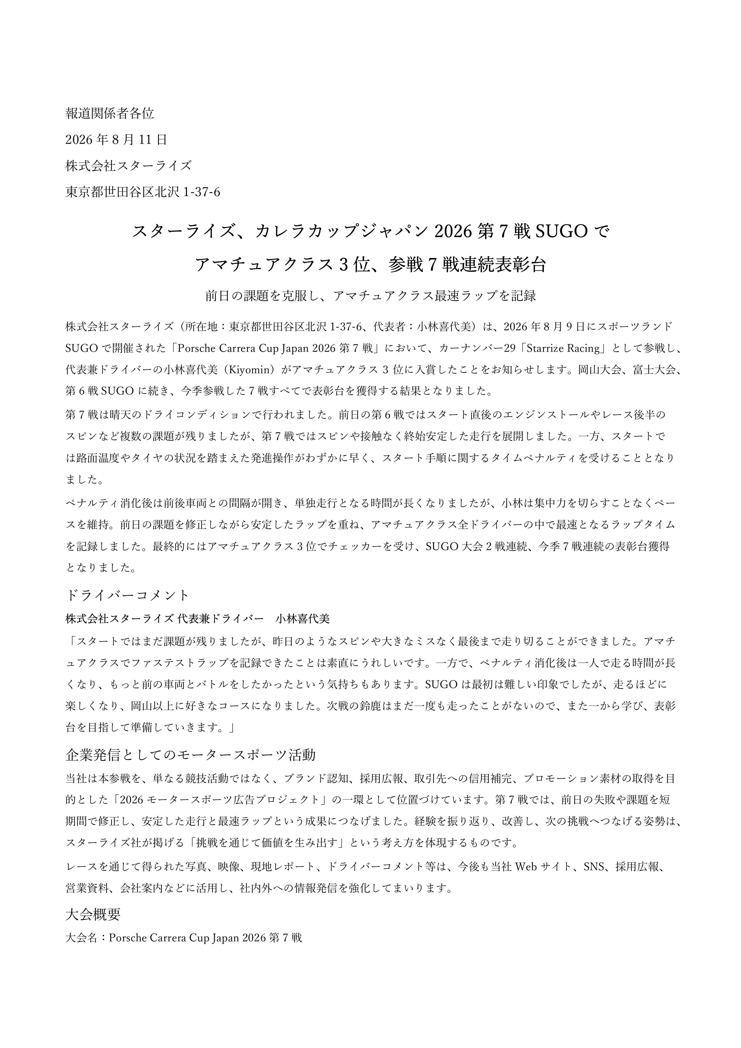 スターライズ Porsche Carrera Cup Japan 2026 第7戦SUGO プレスリリース1ページ目